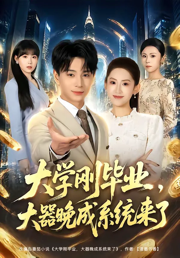 大学刚毕业，大器晚成系统来了