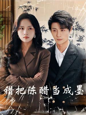 错把陈醋当成墨&把爱留在昨天