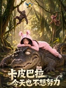 卡皮巴拉今天也不想努力