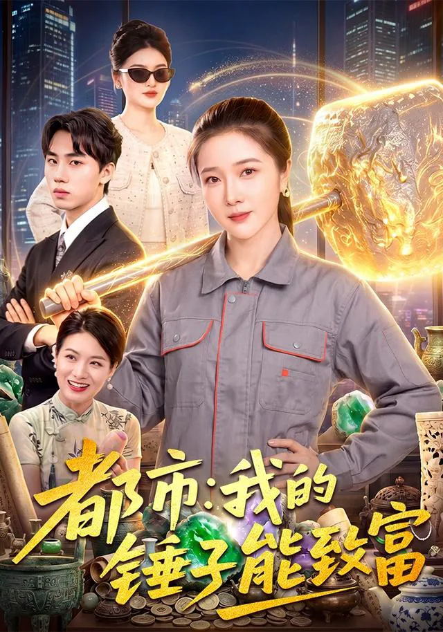 都市：我的锤子能致富