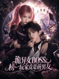 诡异女BOSS：榜一玩家竟是前男友