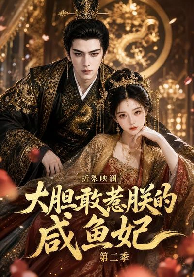 折梨映澜大胆敢惹朕的咸鱼妃第二季