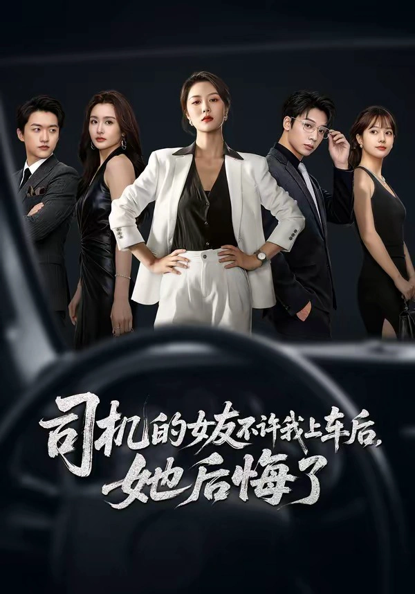司机的女友不许我上车后，她后悔了