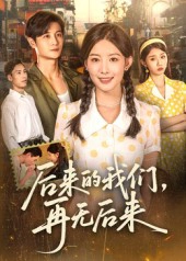 后来的我们，再无后来&后来的我们再无后来