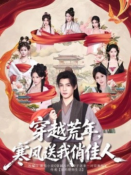 穿越荒年，寒风送我俏佳人