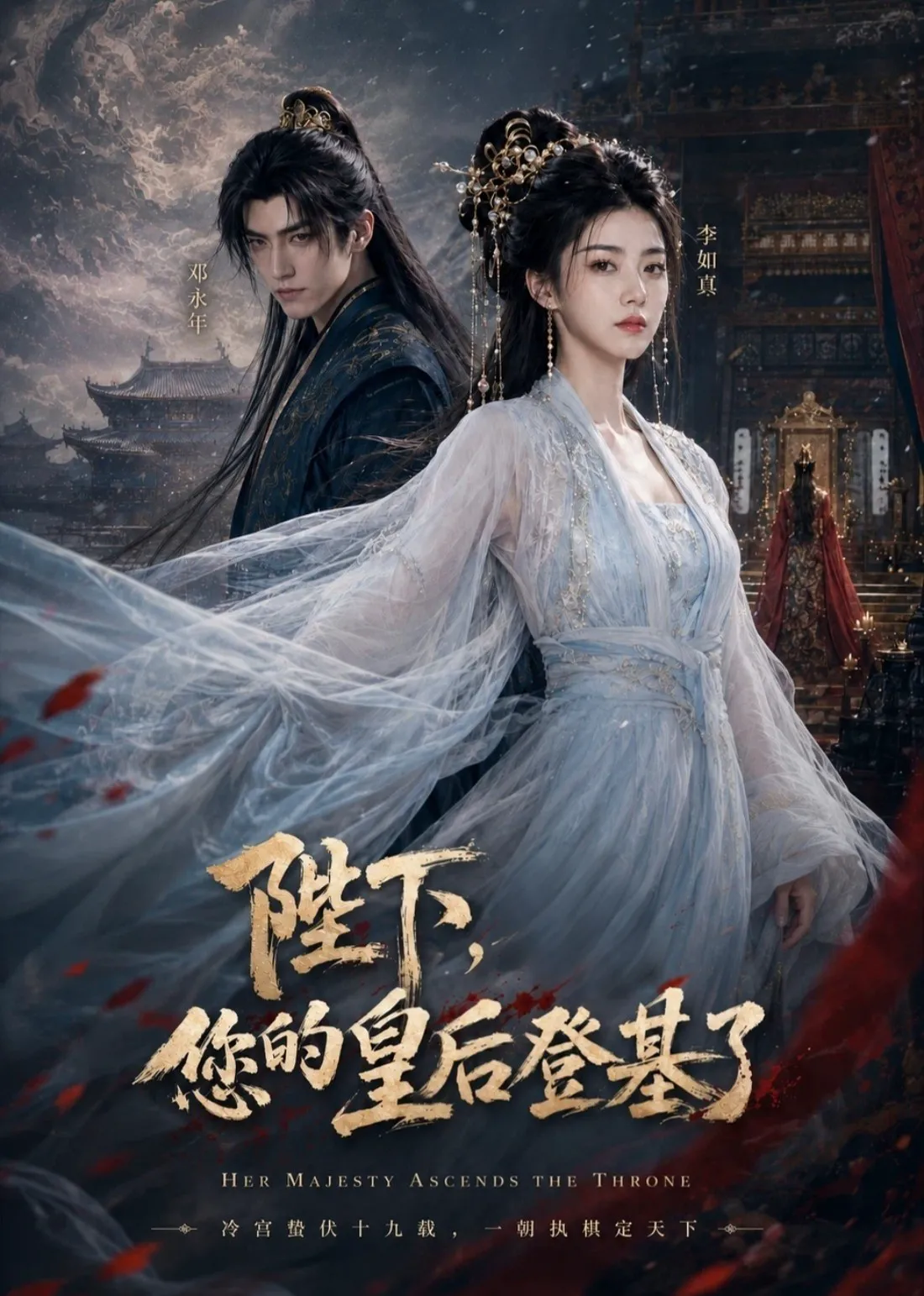 陛下，您的皇后登基了