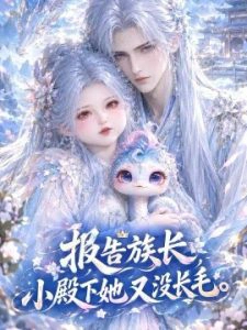 报告族长！小殿下她又没长毛