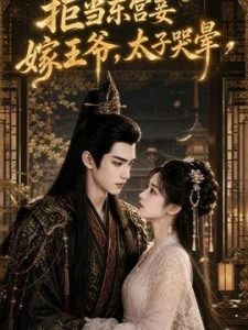 拒当东宫妾嫁王爷，太子哭晕