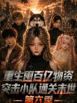 重生囤百亿物资，突击小队通关末世第六季