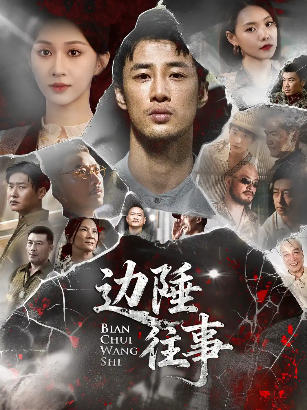 边陲往事