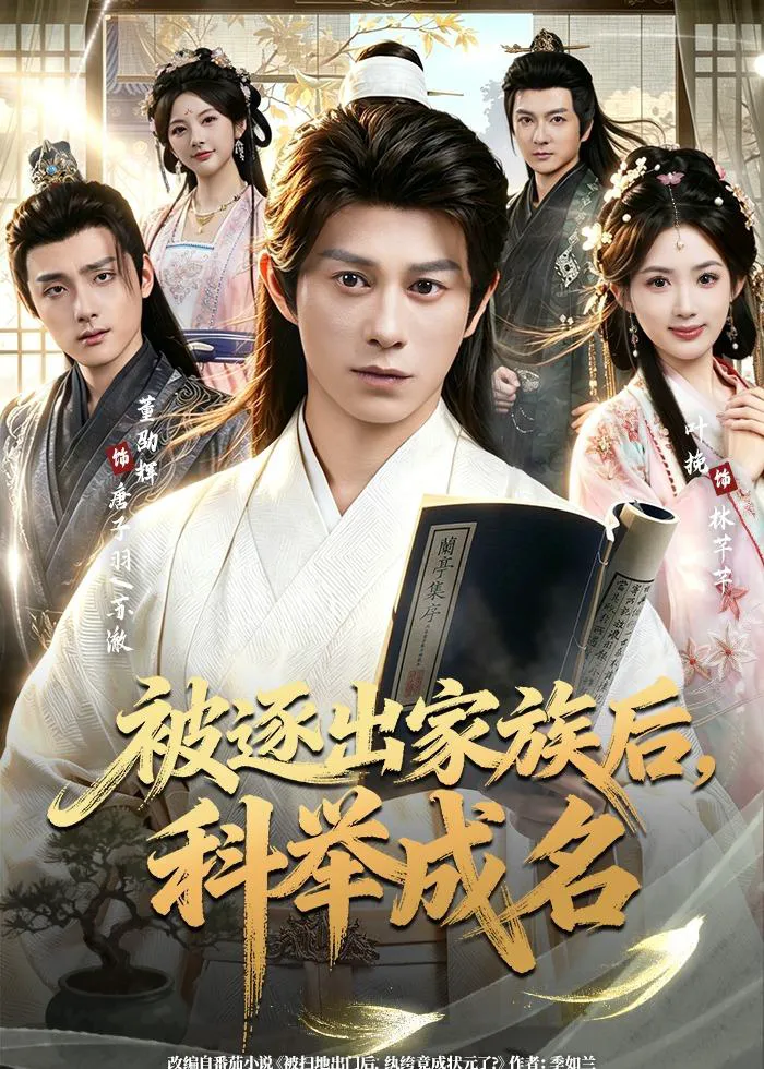 被逐出家族后，科举成名