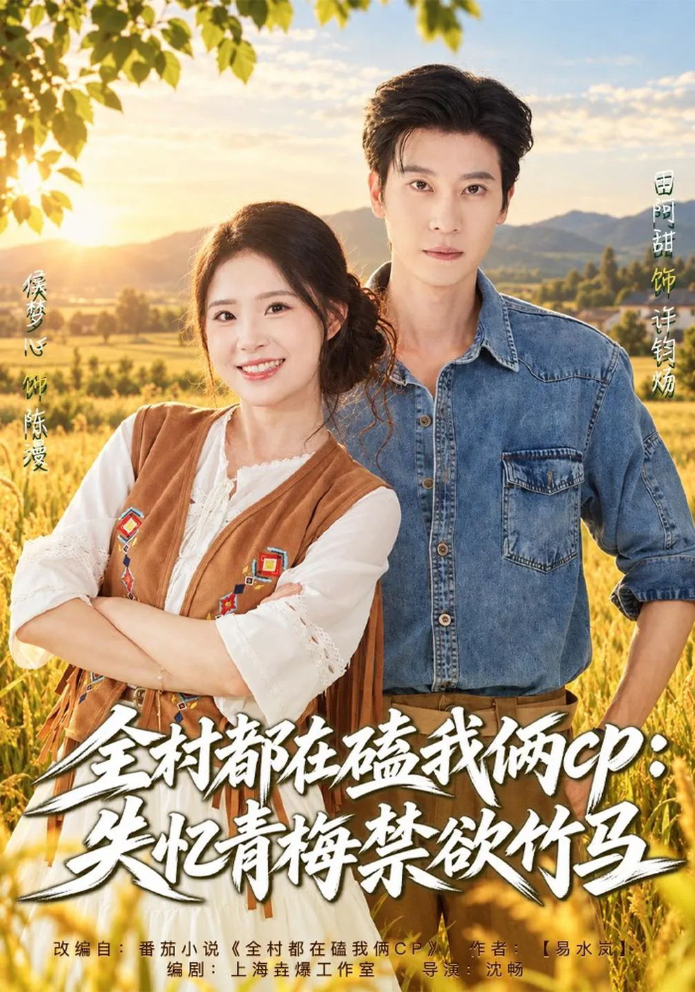 全村都在磕我俩cp：失忆青梅禁欲竹马&全村都在磕我俩cp：失忆后竹马暗恋我