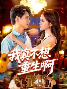 我真不想重生啊