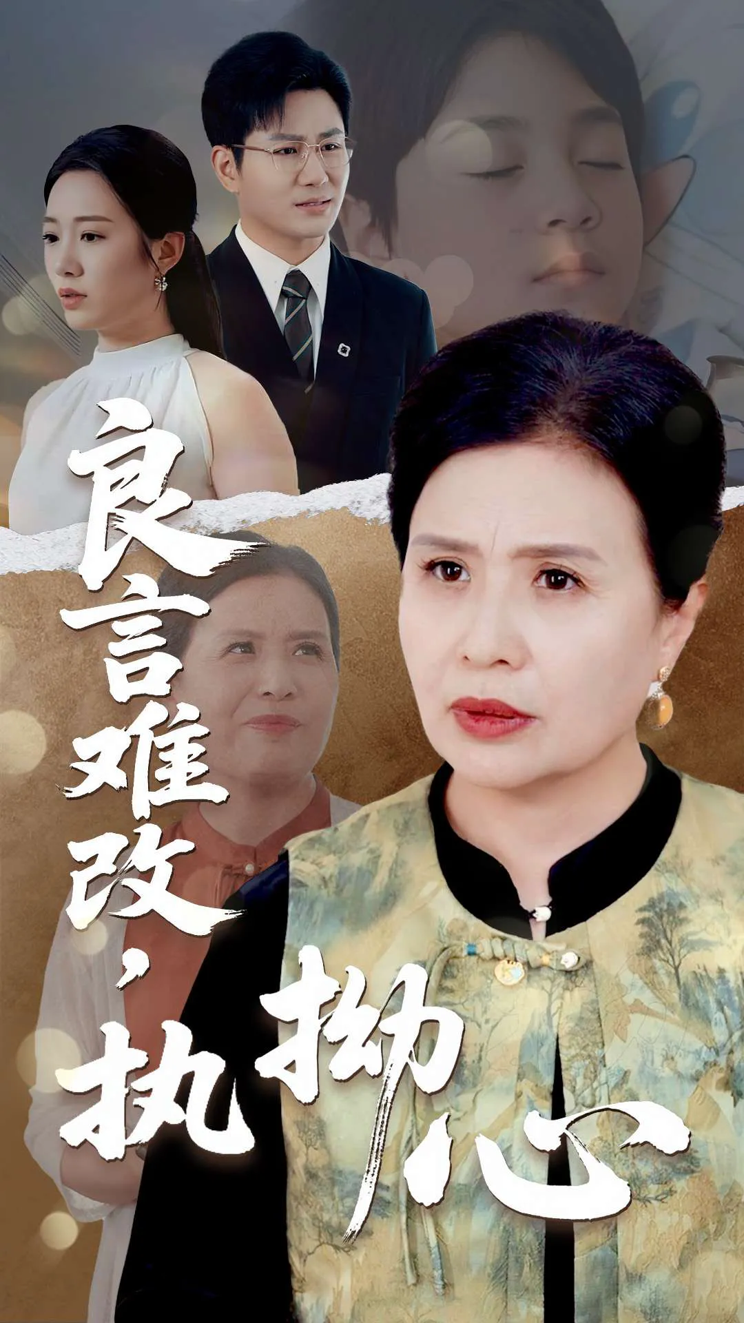 良言难，改执拗心