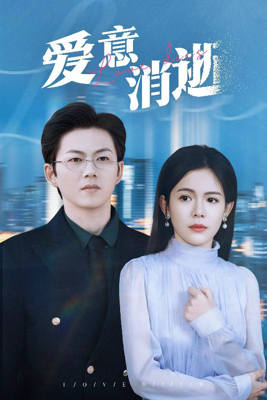 爱意消逝＆谨言空许负温柔