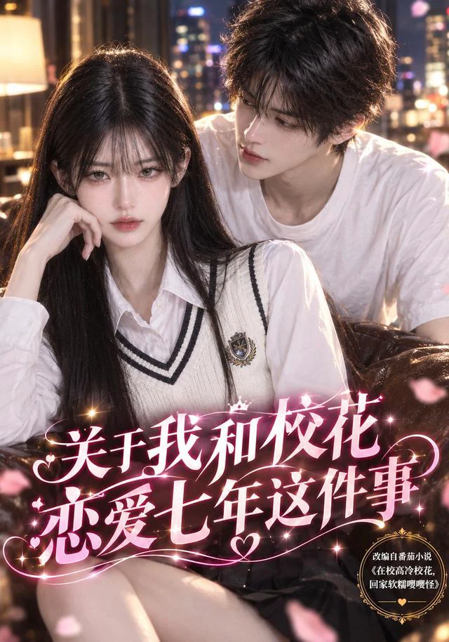 关于我和校花恋爱七年这件事