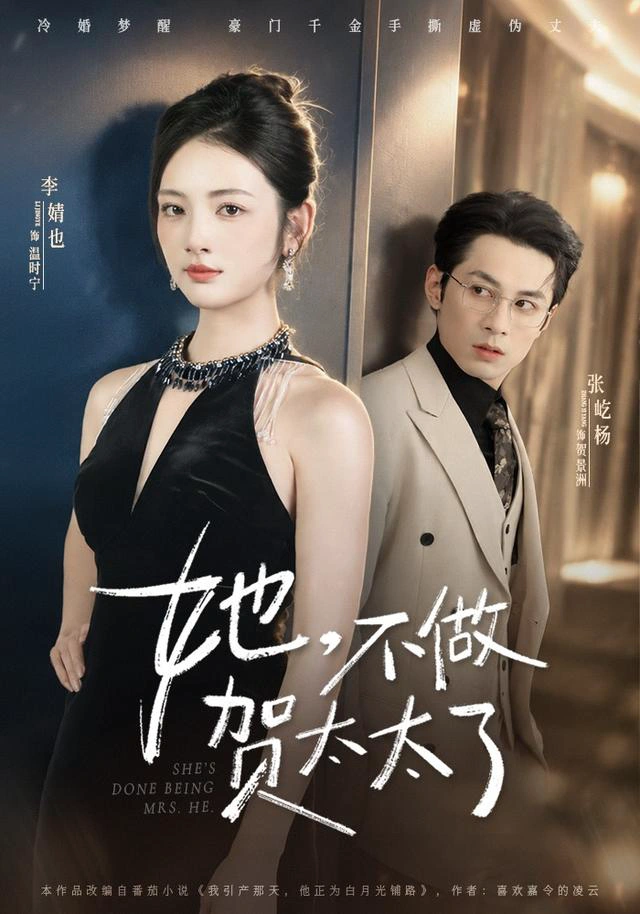 她，不做贺太太了（1080P）