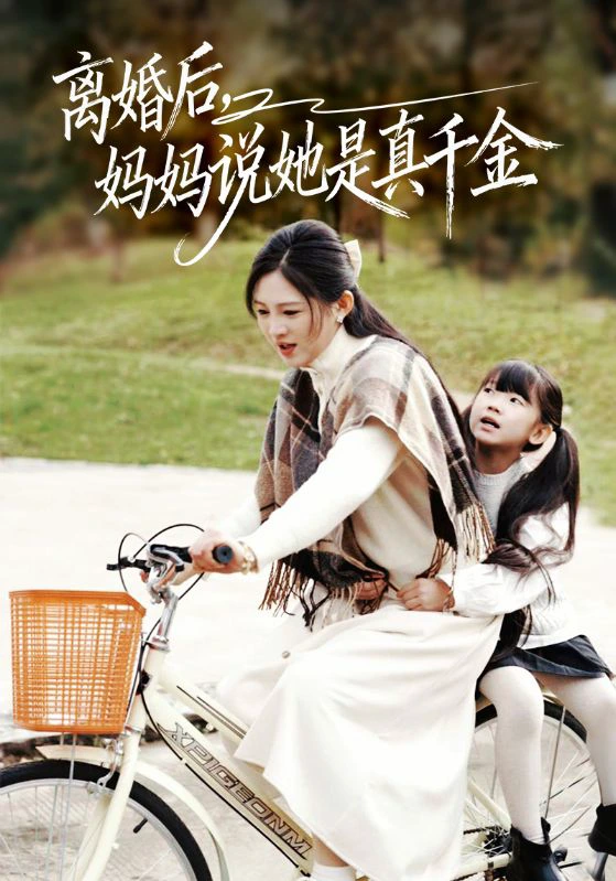 离婚后妈妈说她是真千金＆别惹小小姐她妈是首富真千金