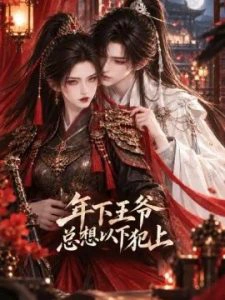 年下王爷总想以下犯上