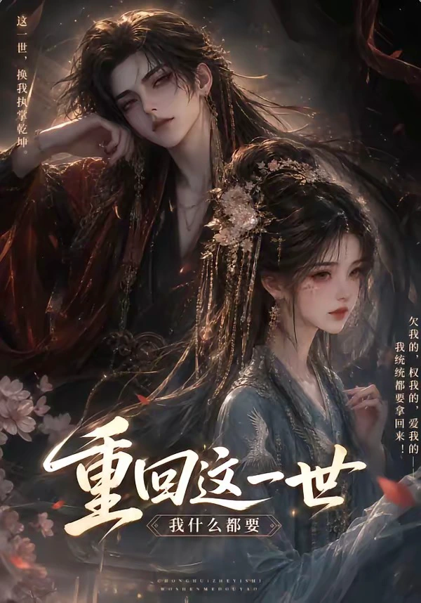 重回这一世，我什么都要