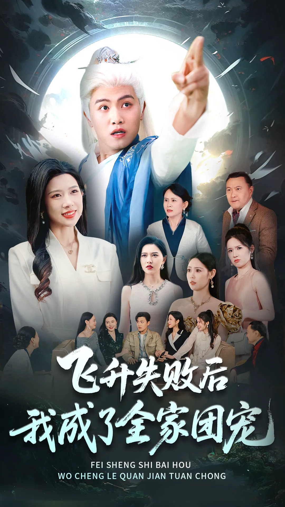 飞升失败后我成了全家团宠