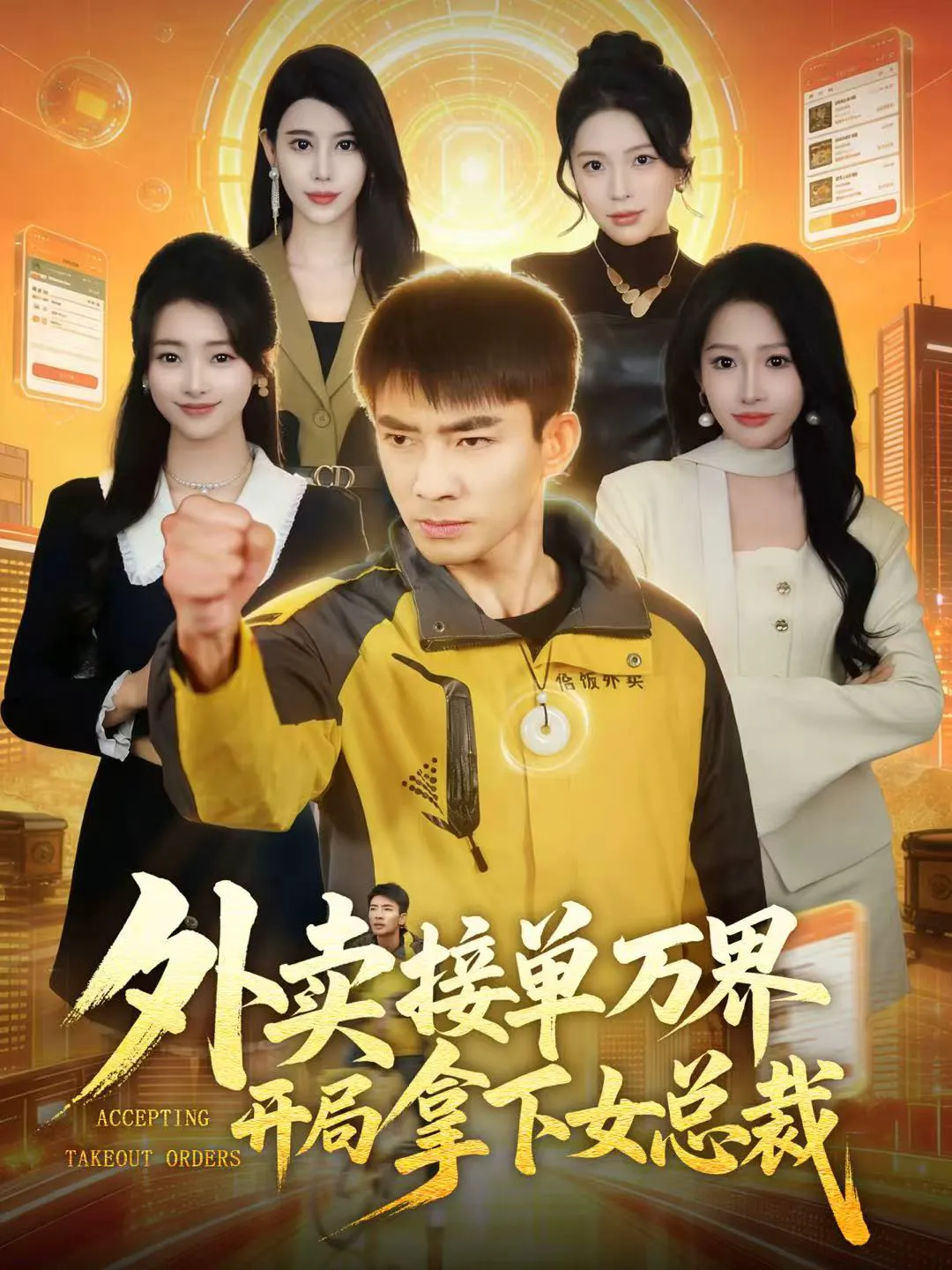 外卖接单万界开局拿下女总裁（男）