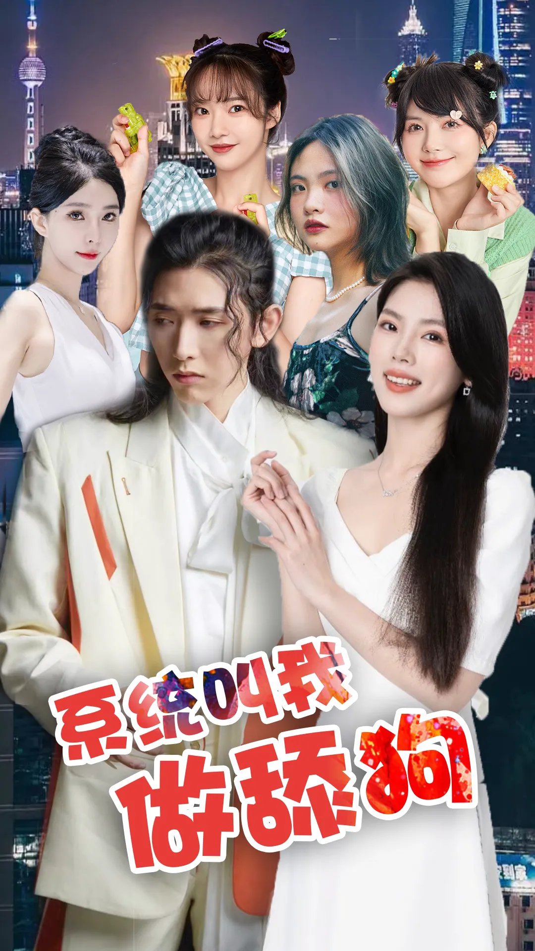 系统叫我做添狗