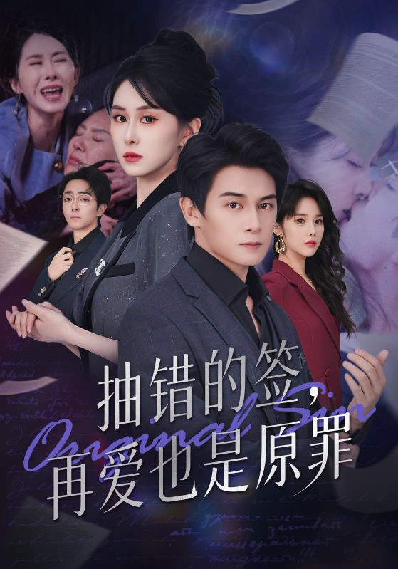 抽错的签，再爱也是原罪（60）
