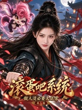 滚蛋吧系统，做人没必要太正常真人版