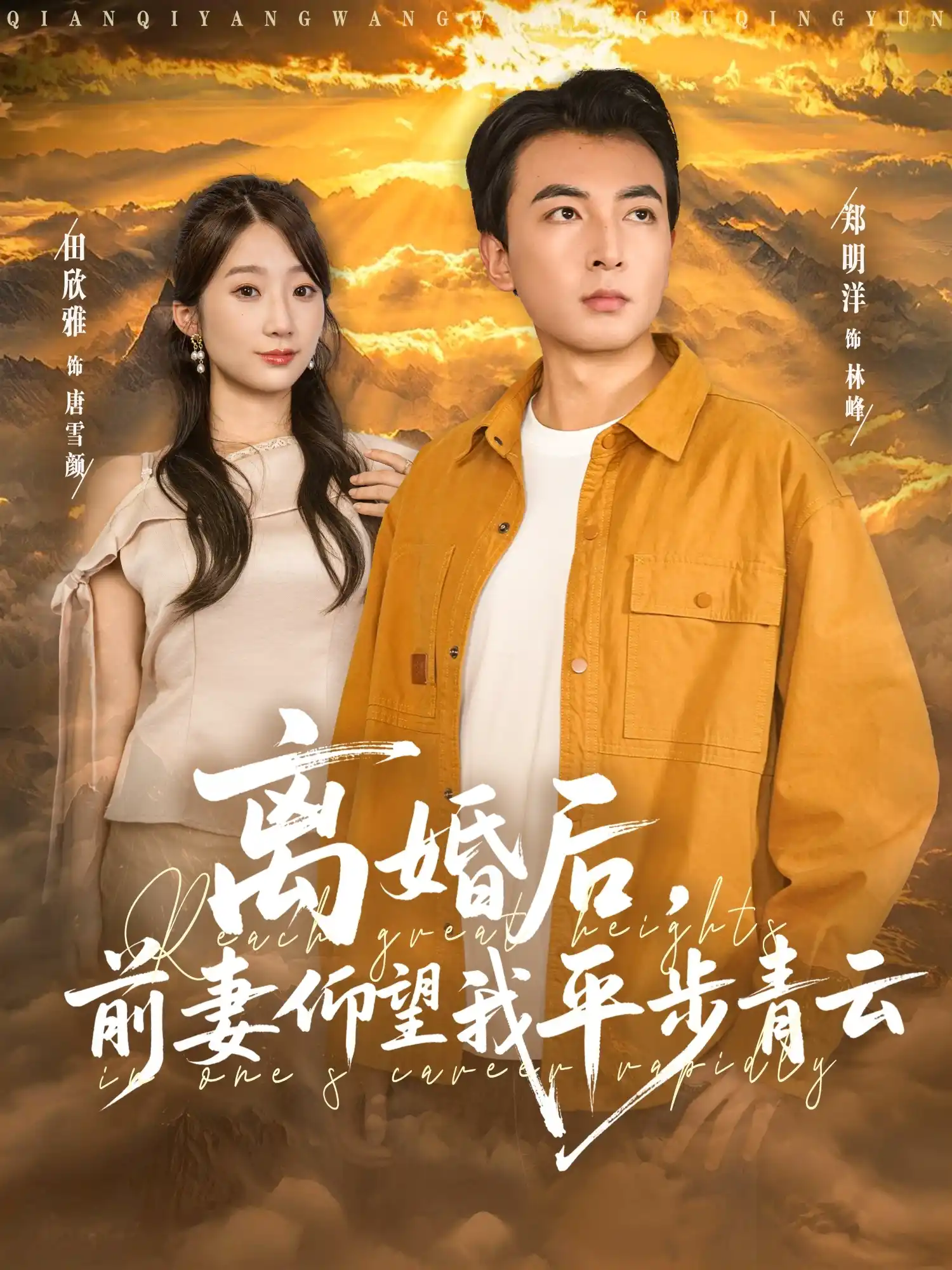 离婚后，前妻仰望我平步青云