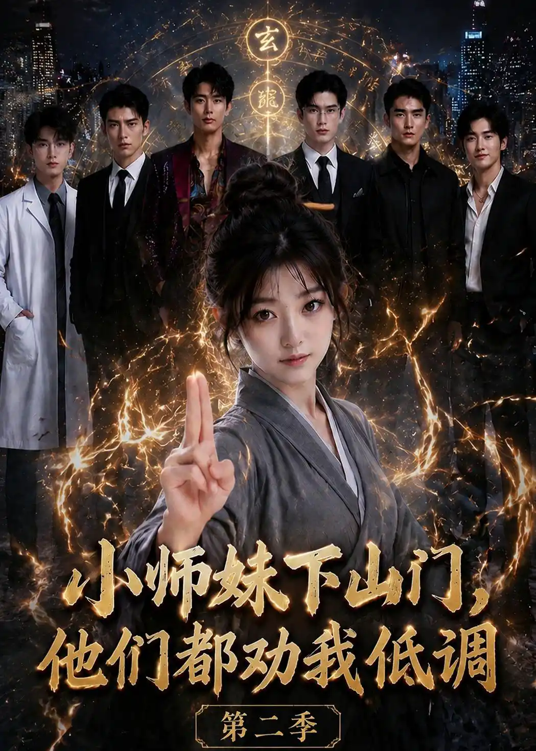 小师妹下山门，他们都劝我低调第二季
