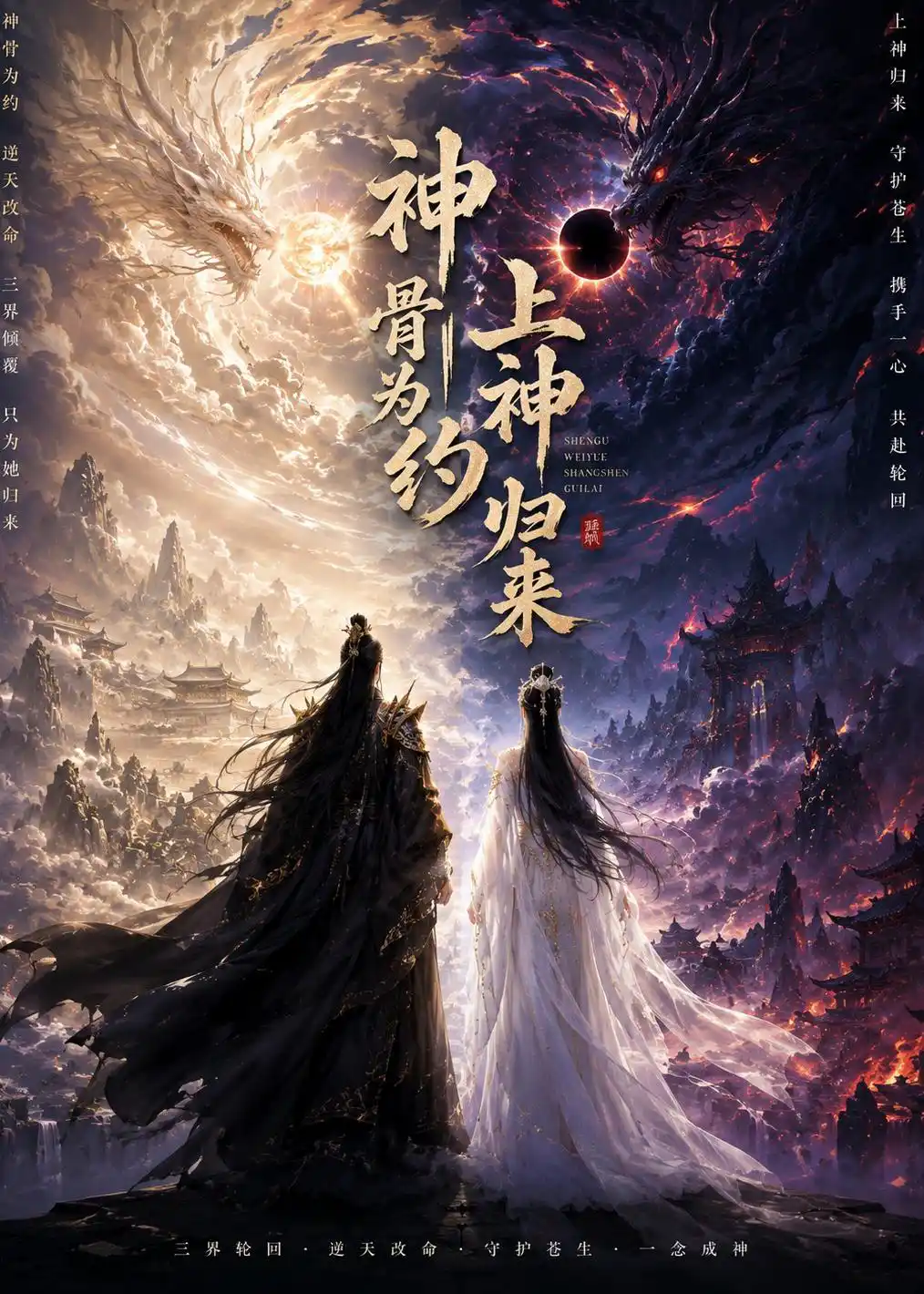 神骨为约，上神归来