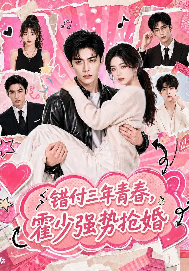 错付三年青春，霍少强势抢婚