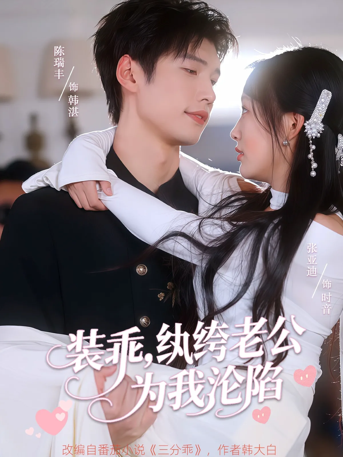 装乖，纨绔老公为我沦陷