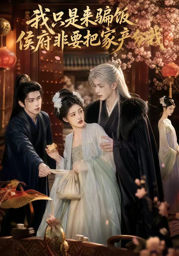 我只是来骗饭，侯府非要把家产分我