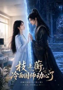 枝上蘅，冷面国师动心了