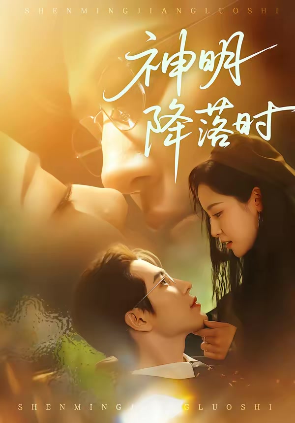 神明降落时