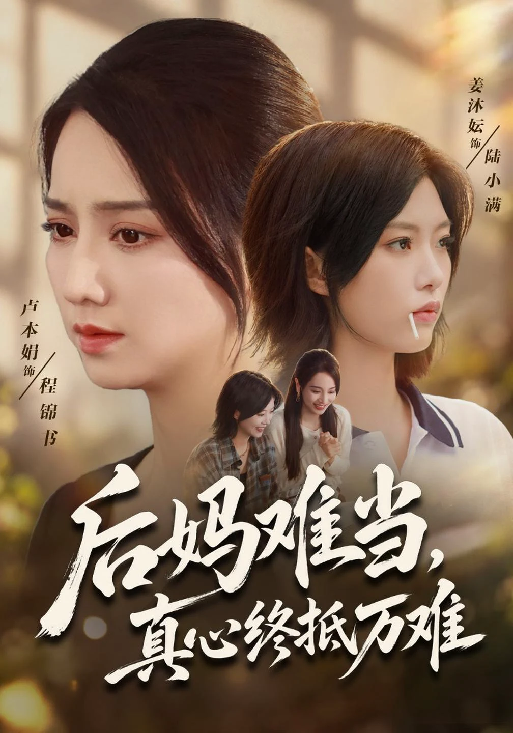 后妈难当，真心终抵万难