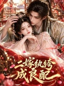 二嫁纨绔成良配