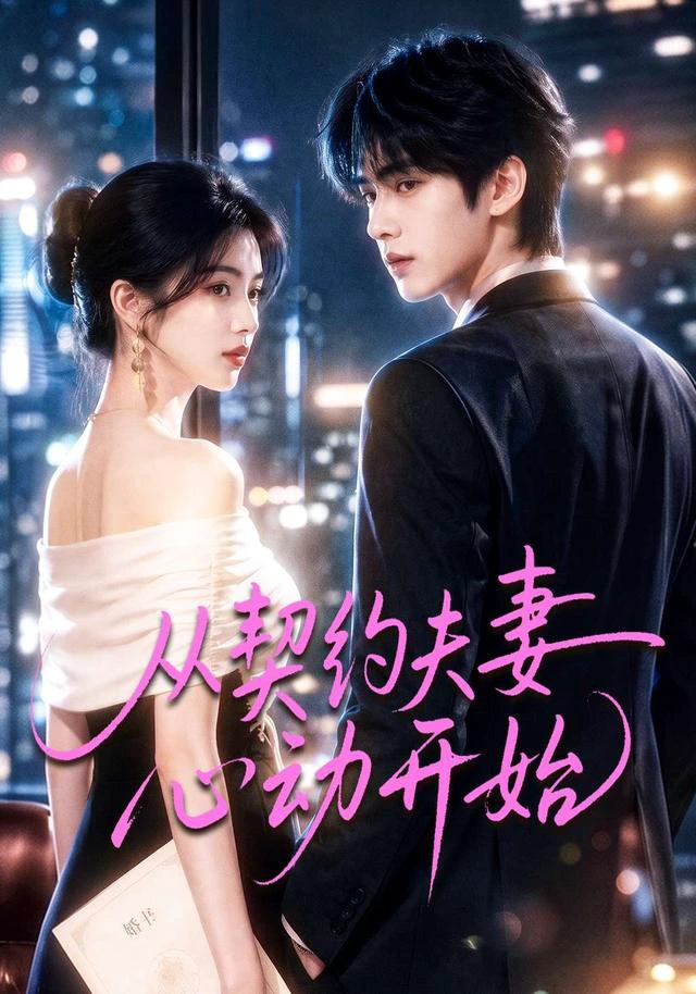 从契约夫妻心动开始