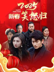 新春笑怒归