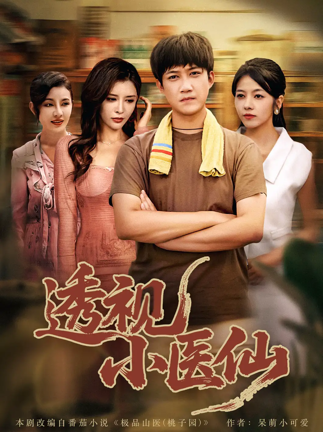 透视小医仙