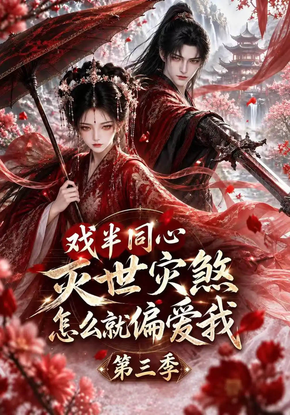 戏半同心灭世灾煞怎么就偏爱我第三季
