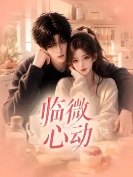临微心动