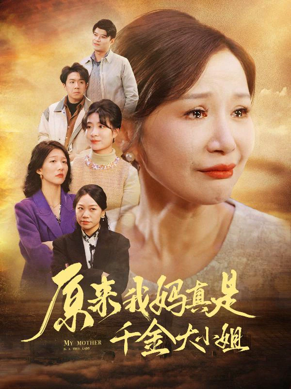 原来我妈真是千金大小姐&儿子断亲后才知我是豪门千金