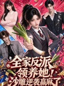全家反派领养她！沙雕逆袭赢麻了