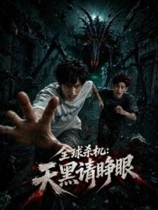 全球杀机：天黑请睁眼