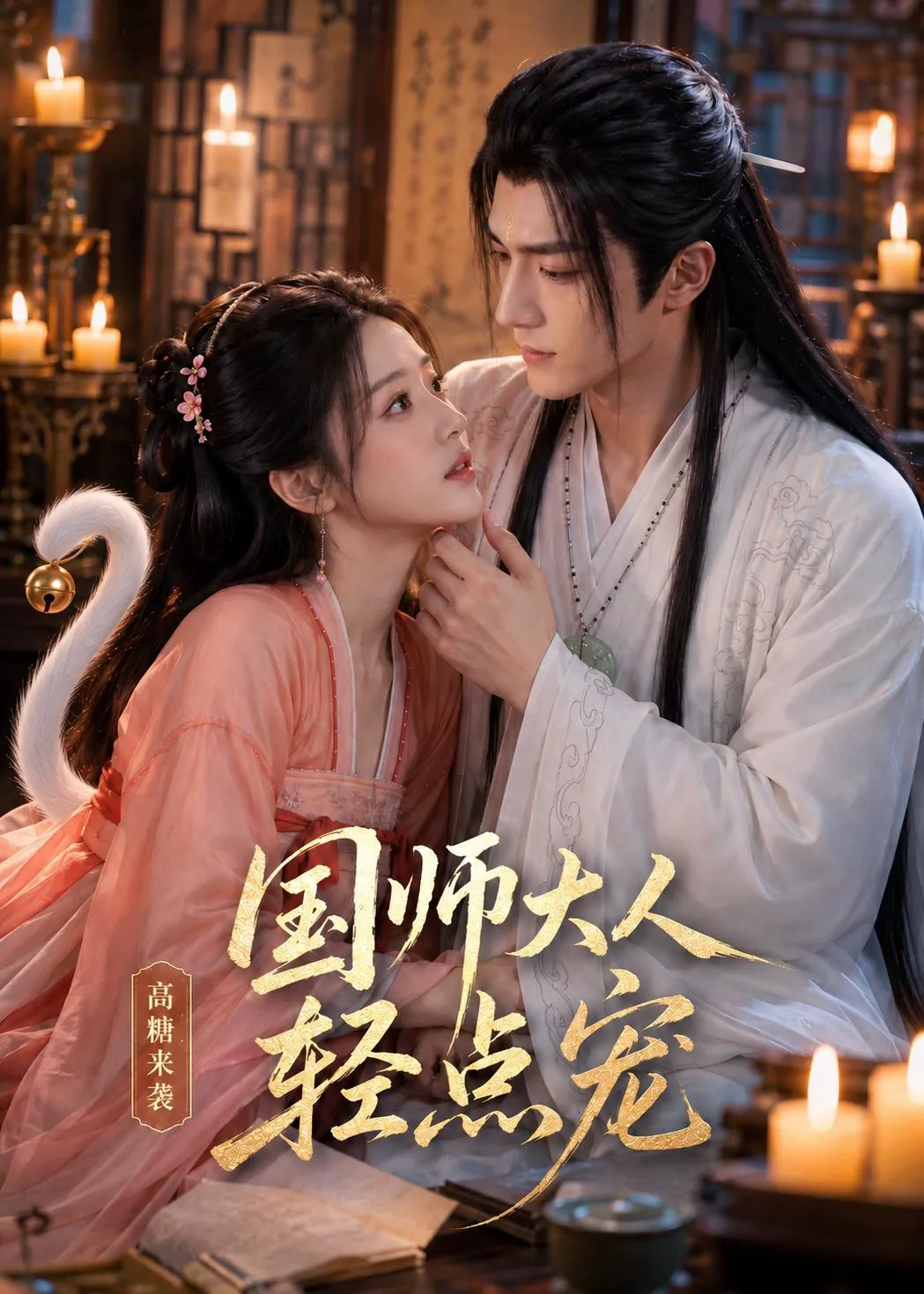 国师大人轻点宠