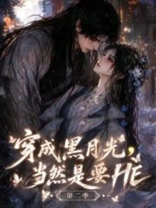 穿成黑月光，当然是要HE第二季