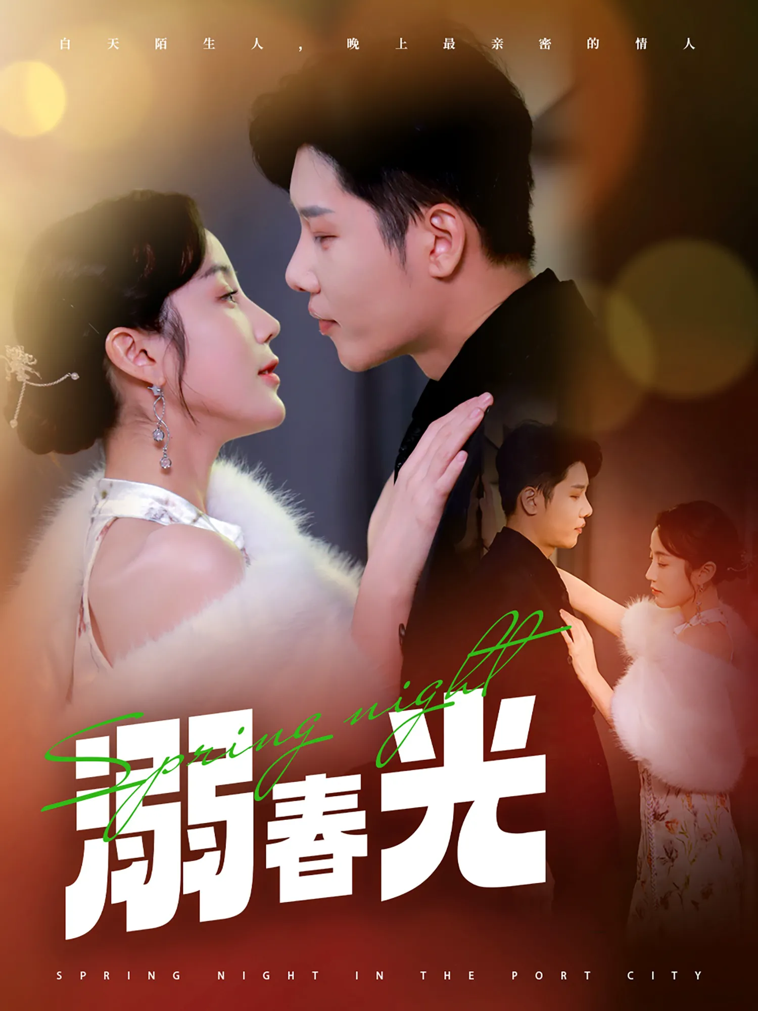 港城春夜